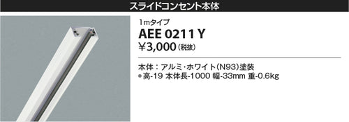 コイズミ（KOIZUMI）配線ダクトレール AEE0211Y