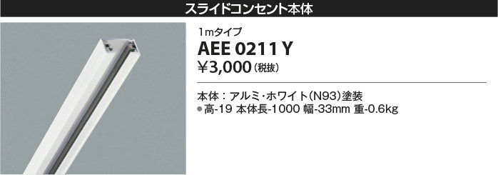 コイズミ（KOIZUMI）配線ダクトレール AEE0211Y