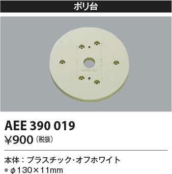 コイズミ（KOIZUMI）オプション AEE390019