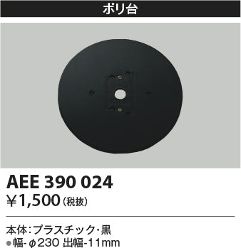 コイズミ（KOIZUMI）オプション AEE390024