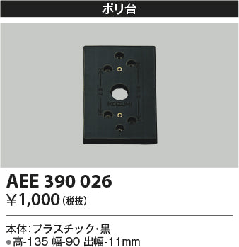 コイズミ（KOIZUMI）オプション AEE390026