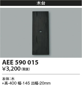 コイズミ（KOIZUMI）オプション AEE590015