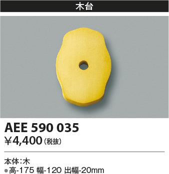 コイズミ（KOIZUMI）オプション AEE590035