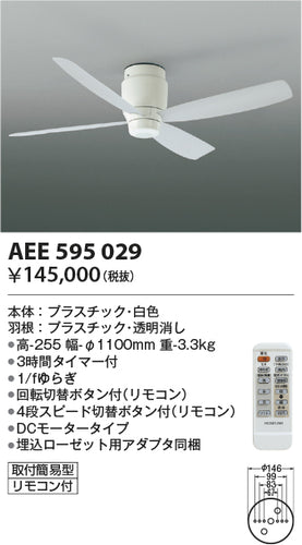 コイズミ（KOIZUMI）シーリングファン AEE595029