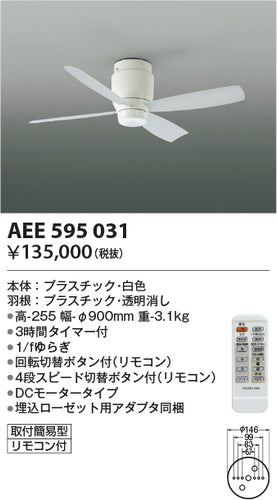 コイズミ（KOIZUMI）シーリングファン AEE595031