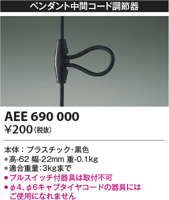 コイズミ（KOIZUMI）オプション AEE690000