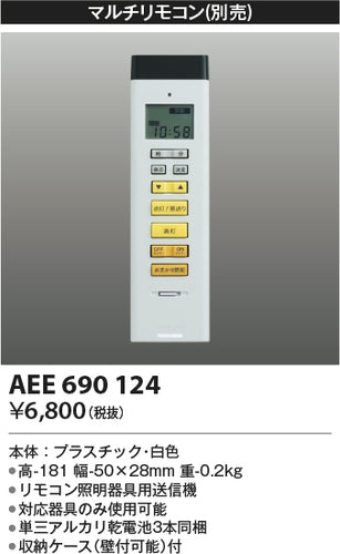 コイズミ（KOIZUMI）リモコン送信器 AEE690124