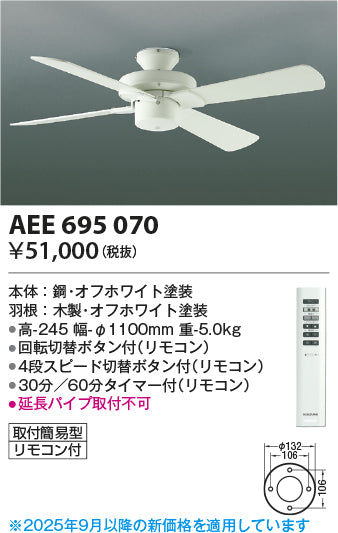 コイズミ（KOIZUMI）シーリングファン AEE695070