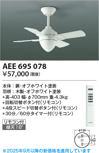 コイズミ（KOIZUMI）シーリングファン AEE695078