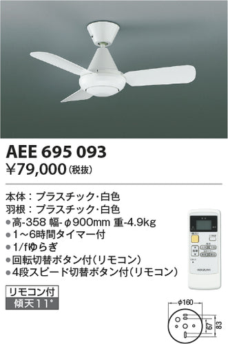 コイズミ（KOIZUMI）シーリングファン AEE695093