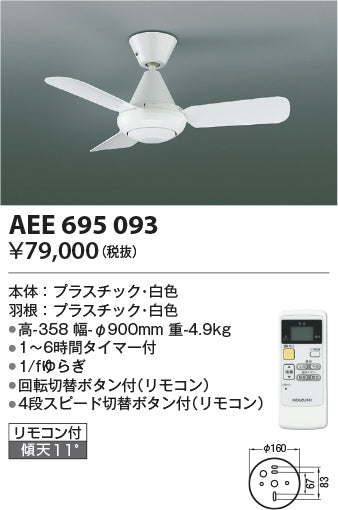 コイズミ（KOIZUMI）シーリングファン AEE695093
