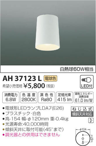 コイズミ（KOIZUMI）ベースライト AH37123L