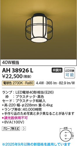 コイズミ（KOIZUMI）シーリングライト AH38926L