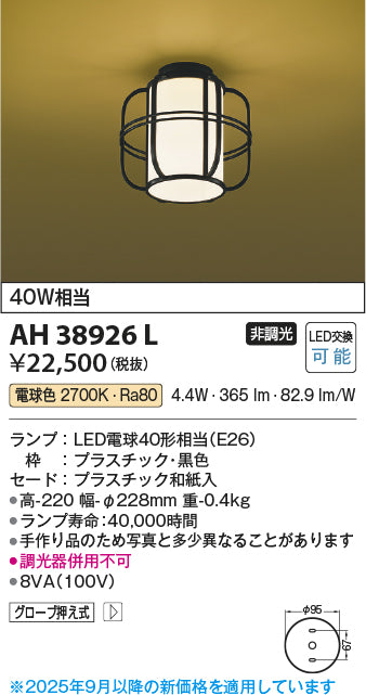 コイズミ（KOIZUMI）シーリングライト AH38926L