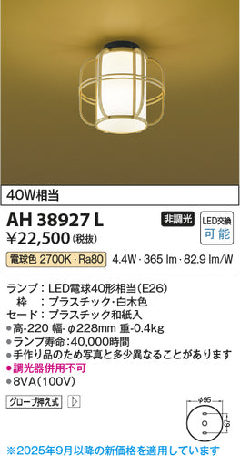 コイズミ（KOIZUMI）シーリングライト AH38927L