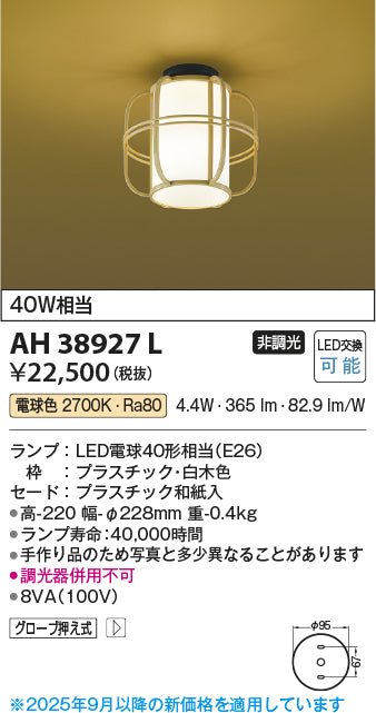 コイズミ（KOIZUMI）シーリングライト AH38927L
