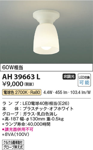 コイズミ（KOIZUMI）シーリングライト AH39663L