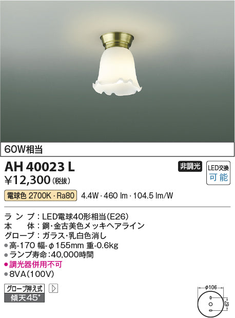 コイズミ（KOIZUMI）シーリングライト AH40023L
