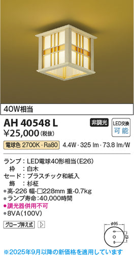コイズミ（KOIZUMI）シーリングライト AH40548L