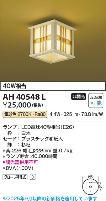 コイズミ（KOIZUMI）シーリングライト AH40548L