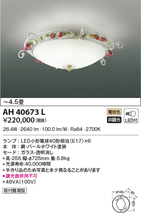 コイズミ（KOIZUMI）シーリングライト AH40673L