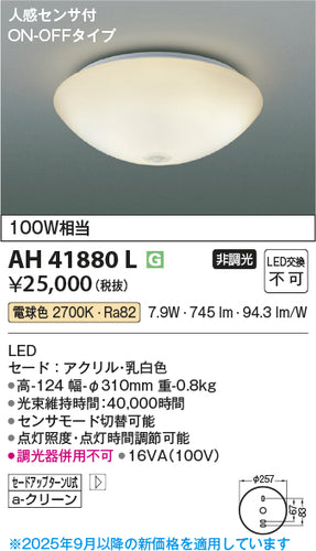 コイズミ（KOIZUMI）シーリングライト AH41880L