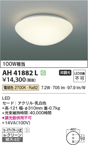 コイズミ（KOIZUMI）シーリングライト AH41882L