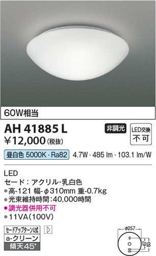 コイズミ（KOIZUMI）シーリングライト AH41885L