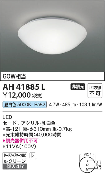 コイズミ（KOIZUMI）シーリングライト AH41885L