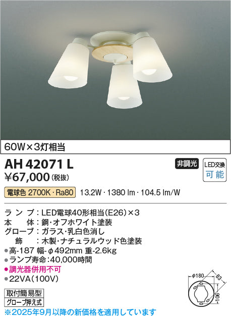 コイズミ（KOIZUMI）シャンデリア AH42071L