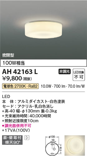 コイズミ（KOIZUMI）シーリングライト AH42163L
