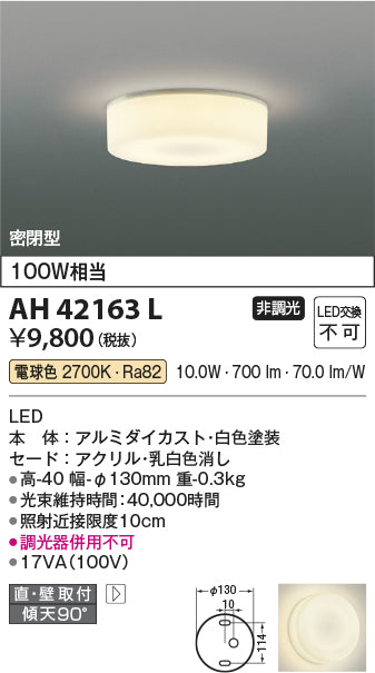 コイズミ（KOIZUMI）シーリングライト AH42163L