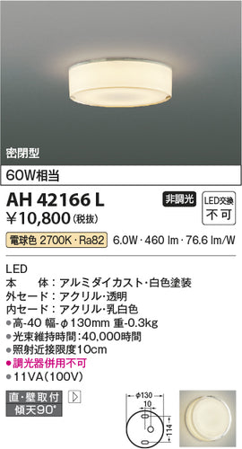 コイズミ（KOIZUMI）シーリングライト AH42166L