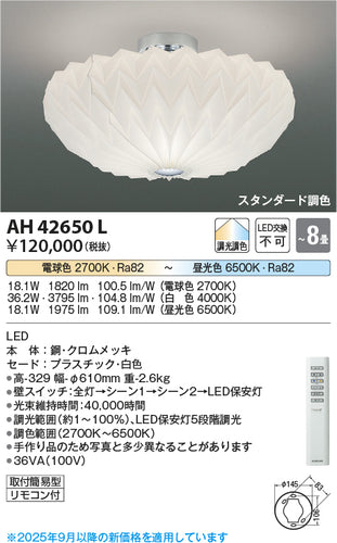 コイズミ（KOIZUMI）シーリングライト AH42650L