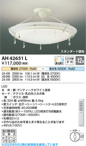 コイズミ（KOIZUMI）シーリングライト AH42651L