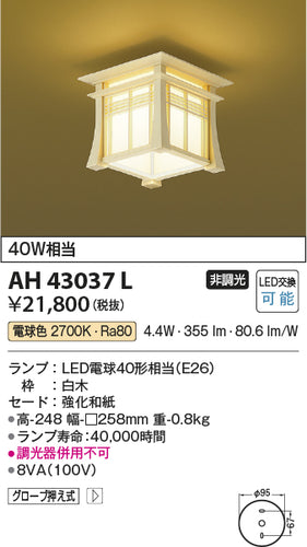 コイズミ（KOIZUMI）シーリングライト AH43037L