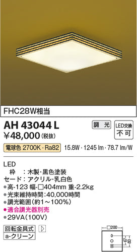 コイズミ（KOIZUMI）シーリングライト AH43044L