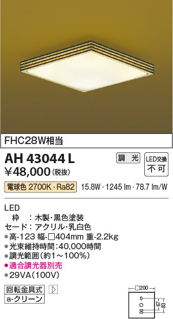 コイズミ（KOIZUMI）シーリングライト AH43044L