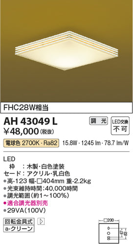 コイズミ（KOIZUMI）シーリングライト AH43049L