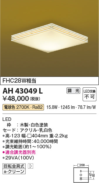 コイズミ（KOIZUMI）シーリングライト AH43049L
