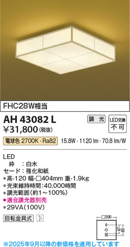 コイズミ（KOIZUMI）シーリングライト AH43082L