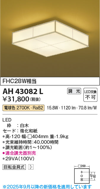 コイズミ（KOIZUMI）シーリングライト AH43082L