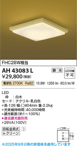 コイズミ（KOIZUMI）シーリングライト AH43083L