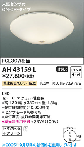 コイズミ（KOIZUMI）シーリングライト AH43159L