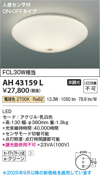 コイズミ（KOIZUMI）シーリングライト AH43159L