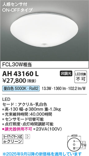 コイズミ（KOIZUMI）シーリングライト AH43160L