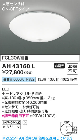 コイズミ（KOIZUMI）シーリングライト AH43160L