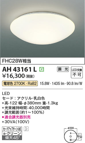 コイズミ（KOIZUMI）シーリングライト AH43161L