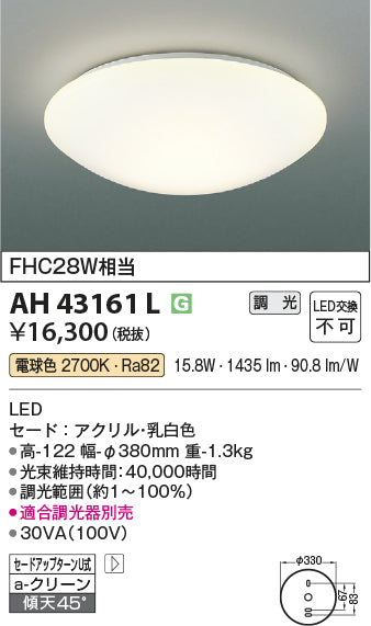 コイズミ（KOIZUMI）シーリングライト AH43161L