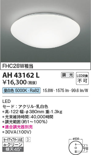 コイズミ（KOIZUMI）シーリングライト AH43162L